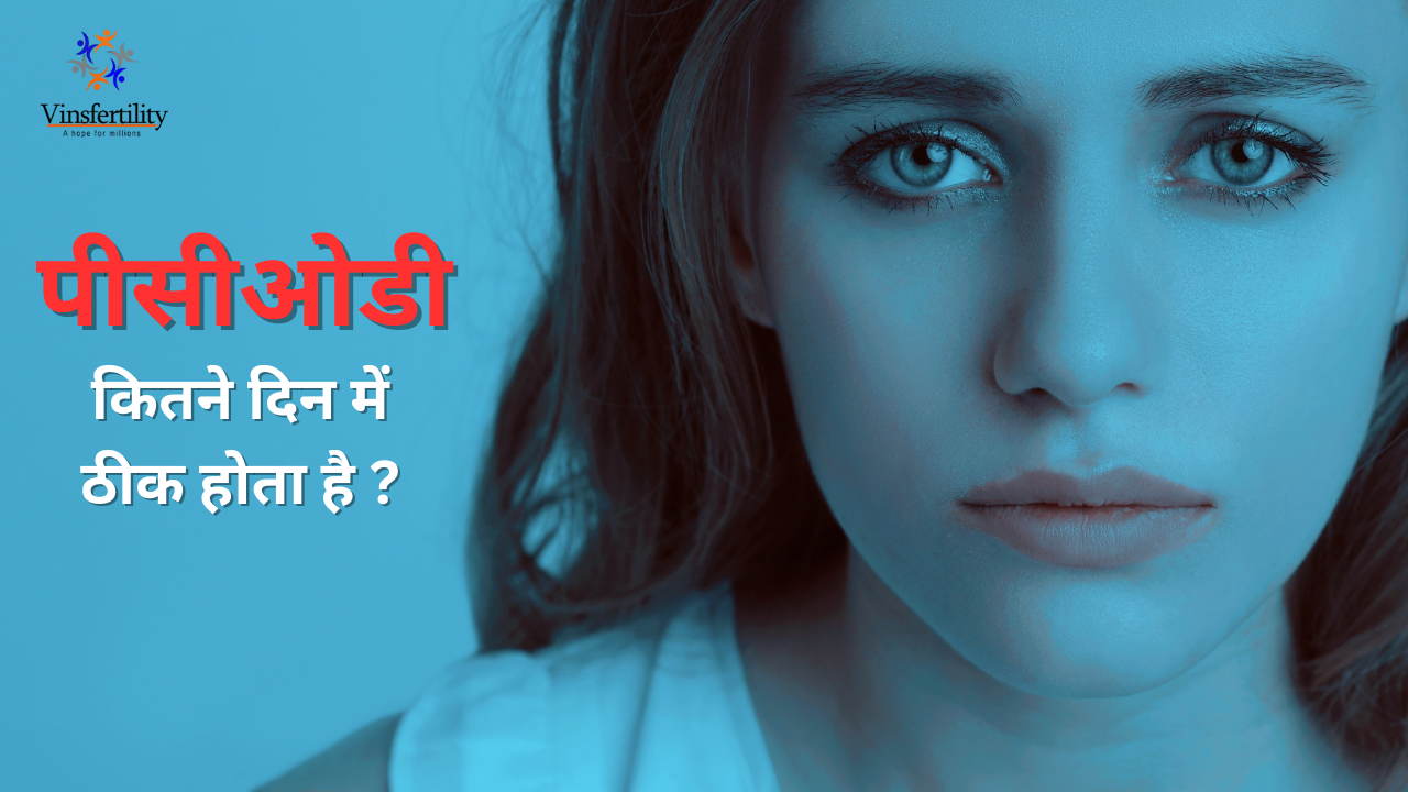 पीसीओडी कितने दिन में ठीक होता है? जानिए लक्षण, कारण, इलाज और समयसीमा